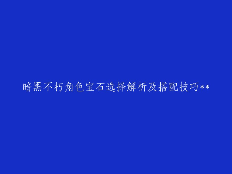 黑暗不朽角色宝石选择解析与搭配策略详解"