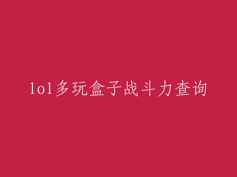 您可以使用多玩盒子来查询英雄联盟玩家的战斗力和隐藏分。  如果您的电脑中没有多玩盒子，您可以下载使用多玩盒子进行一场游戏即可查出。