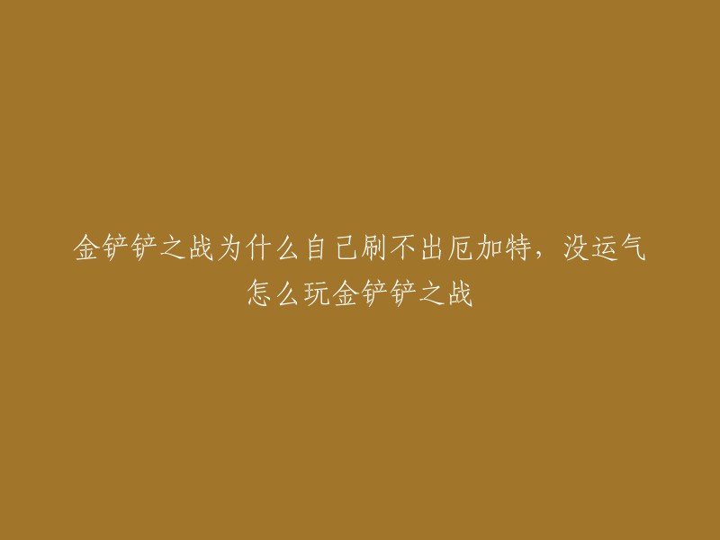 在金铲铲之战目前这个版本中，自己刷不出厄加特的主要原因有两点，首先，等级没有达到，一般情况下，在7级以后有概率刷出厄加特，不过建议将等级提升至8级或是9级来刷，其次，当前对局运气不佳，导致无法刷出。 