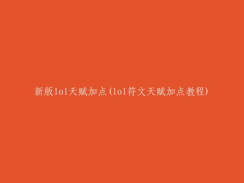 您好！以下是新版LOL天赋加点(lol符文天赋加点教程)的相关信息：

在英雄联盟中，通过合理选择符文天赋，玩家可以为自己的英雄提供额外的属加成，从而在游戏中取得更大的优势。 