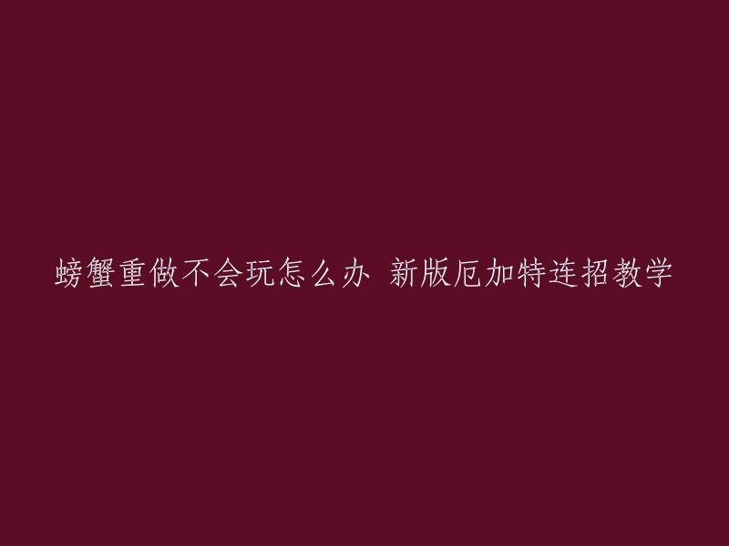 我不太明白你的问题。你能否提供更多信息，例如你在哪里看到的这个标题？这样我才能更好地回答你的问题。如果你想了解新版厄加特连招教学，可以在网上搜索相关教程。 