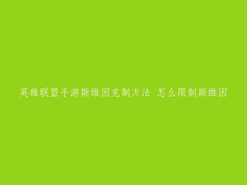 以下是一些英雄联盟手游斯维因克制方法：

1. 选择具有控制技能的英雄，如莫甘娜、卡蜜尔、塔里克等。
2. 选择具有反制能力的英雄，如盖伦、锐雯、赵信等。
3. 通过团队合作来限制斯维因的发挥，如利用草丛和视野来避免被斯维因定身。