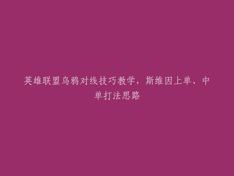 英雄联盟中乌鸦的对线技巧教学：斯维因上单与中单的战斗策略解析