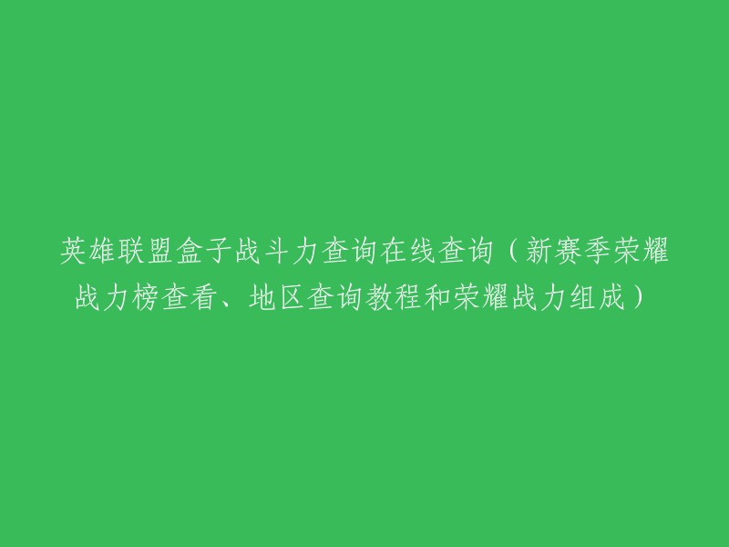 英雄联盟盒子战斗力在线查询：新赛季荣耀战力榜查看、地区查询及荣耀战力分析教程