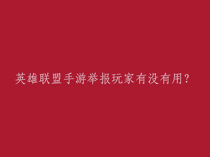 是的，英雄联盟手游举报玩家是有用的。系统会对目标做出包括封号、禁言、扣除信誉分等在内的处罚 。如果您需要举报玩家，可以在游戏结束后点击要举报玩家后面的感叹号，然后选择举报内容，官方审核后会给予反馈。