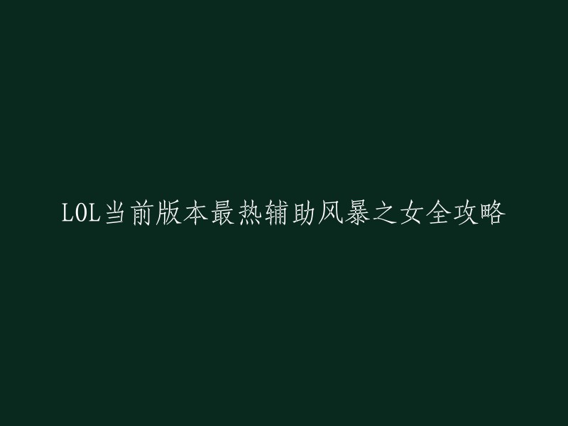 你好，以下是重写的标题：风暴之女娜迦全攻略-LOL当前版本最热辅助  。