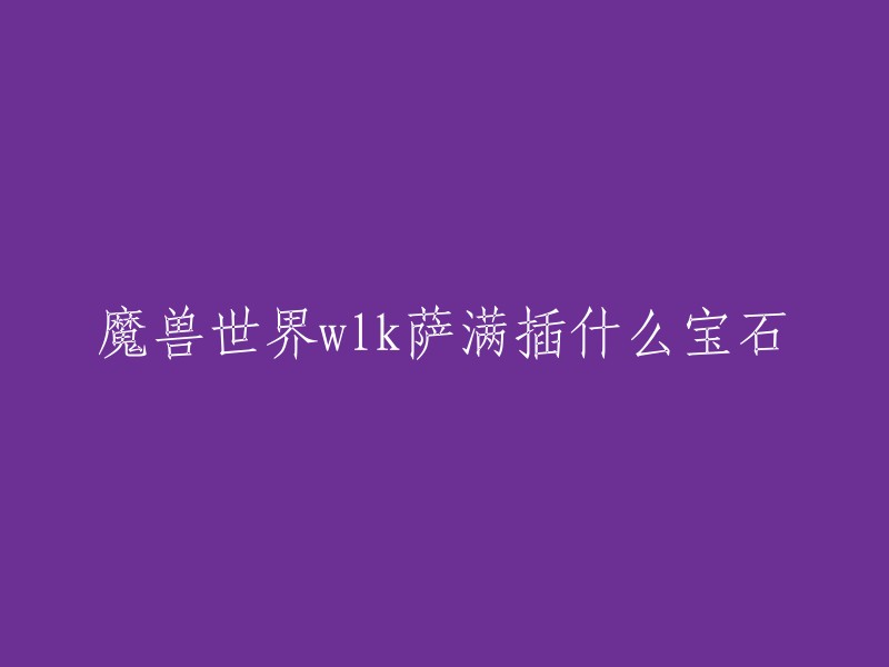 根据我所查到的信息，魔兽世界wlk萨满插什么宝石这个问题的答案是： 

- 元素萨：红色宝石插法术强度，黄色宝石插暴击率。
- 增强萨：红色宝石插法术强度，黄色宝石插暴击率。