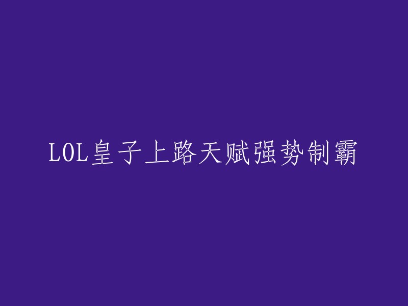 您好！您可以将标题重写为“LOL皇子上路天赋致命节奏强势制霸”。这个天赋对于近战英雄的攻速加成比远程高得多，在前期就可带来巨额的攻速收益，叠满层后会获得额外攻击距离，近战英雄攻击距离增加得多强。