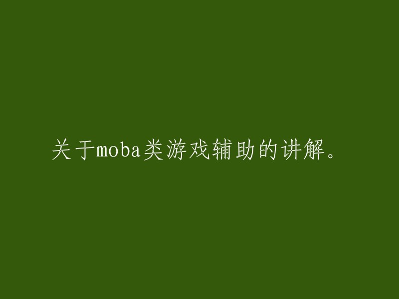 辅助工具在 MOBA 类游戏中的详细解析