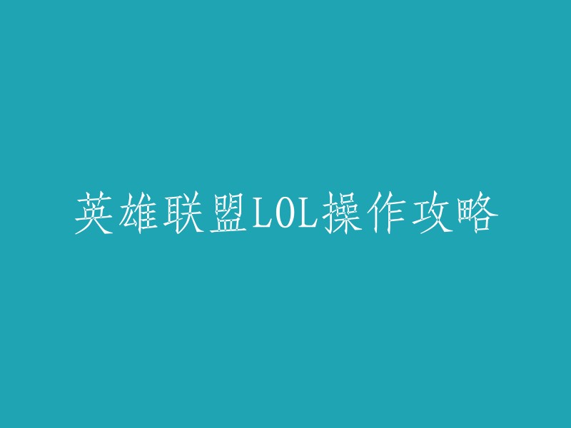 当然可以，英雄联盟LOL操作攻略是一个非常广泛的主题。以下是一些可能有用的资源：

- 哔哩哔哩上有一些关于英雄联盟LOL的教程视频，包括新手入门指南、游戏技巧和职业选手讲解等  。
- 王者荣耀官方网站提供了一些关于英雄联盟LOL的操作技巧和攻略，包括英雄技能、装备选择、团战策略等方面的内容。