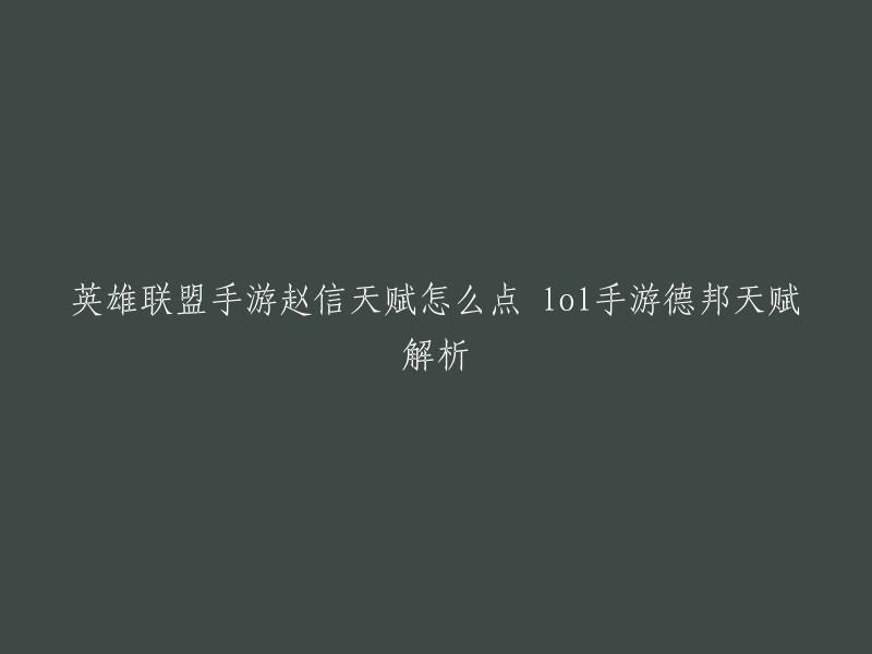 赵信的天赋点可以根据个人的游戏风格和对局情况进行选择。以下是一些常见的赵信天赋点：

- 主系天赋：征服者、坚决、狂野之心、致命打击。 
- 副系天赋：猛然冲击、疾跑、铁甲之心。