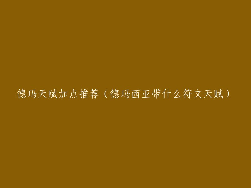 以下是德玛西亚之力的符文天赋加点推荐：

1. 符文选择的是【坚决】+【巫术】，选择这套符文加点主要是考虑上单带线及走半肉的路线，这种玩法也是现在最主流的。
2. 德玛符文推荐：大精华攻击力，红色攻击力，黄色护甲，蓝色3魔抗6减CD。
3. 德玛召唤师技能搭配推荐：引燃+闪现或者治疗术+闪现。