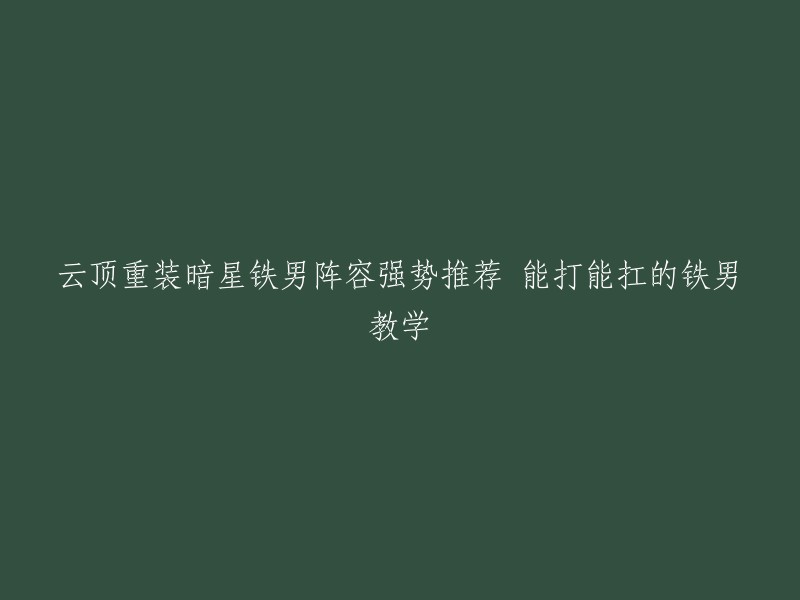 您好，根据您的标题，我推荐您使用云顶之弈重装暗星铁男阵容。这个阵容可以打能扛的铁男教学。  