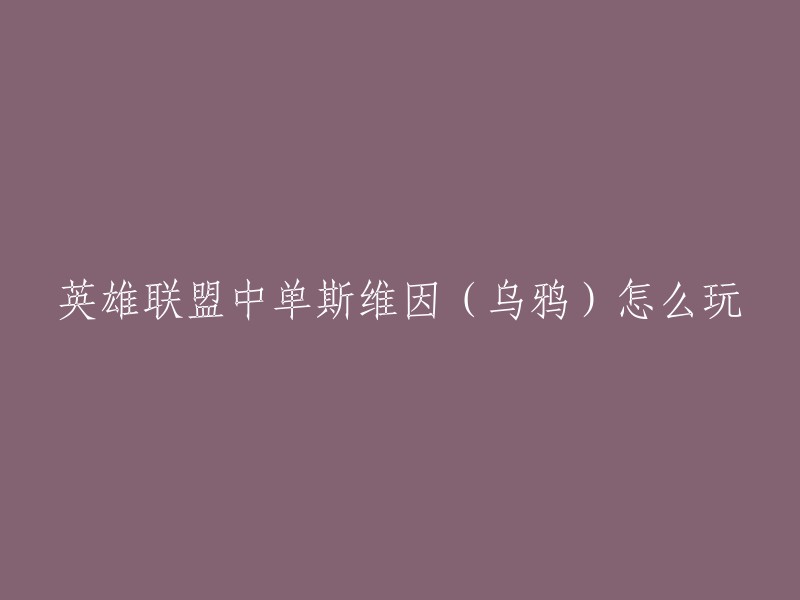 您好，中单斯维因(乌鸦)是一个非常强大的英雄，可以在游戏中扮演多种角色。以下是一些关于如何玩这个英雄的建议：

- 在对线时，保持适当的距离，以便可以快速逃离敌方技能的攻击范围。 
- 利用乌鸦的主动技能和被动技能，尽可能多地消耗敌方英雄的生命值。 
- 在6级后有大招了，乌鸦可以上前与之拼一波。