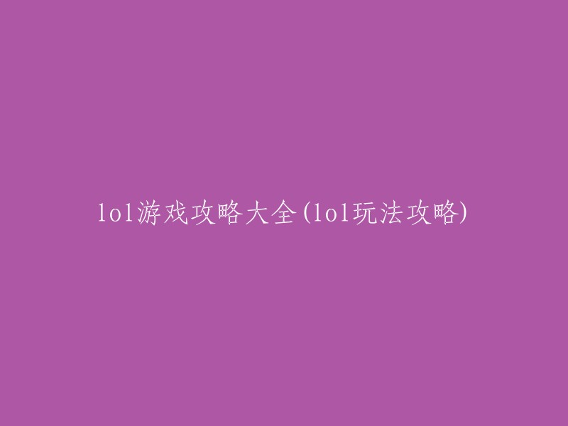 以下是一些关于《英雄联盟》游戏攻略的网站，你可以根据自己的需要选择： 
- lol攻略网
- Bilibili
- 3DM网游

希望这些可以帮到你。如果你有任何其他问题，请告诉我。