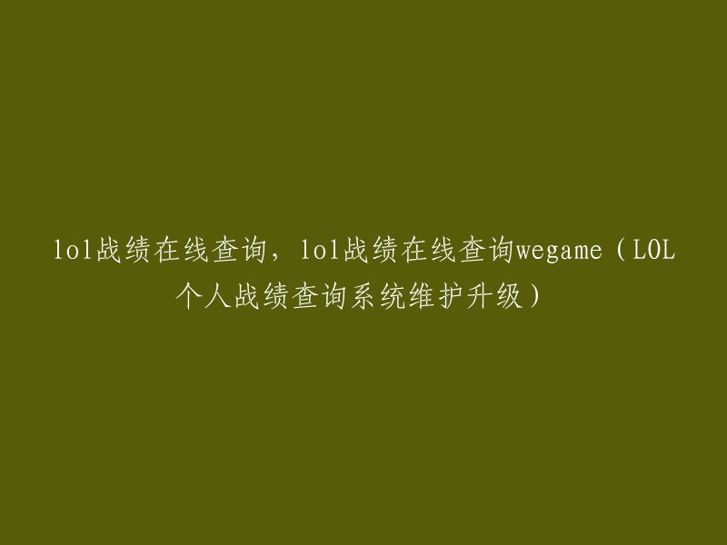 OL战绩在线查询及升级：wegame维护个人战绩查询系统