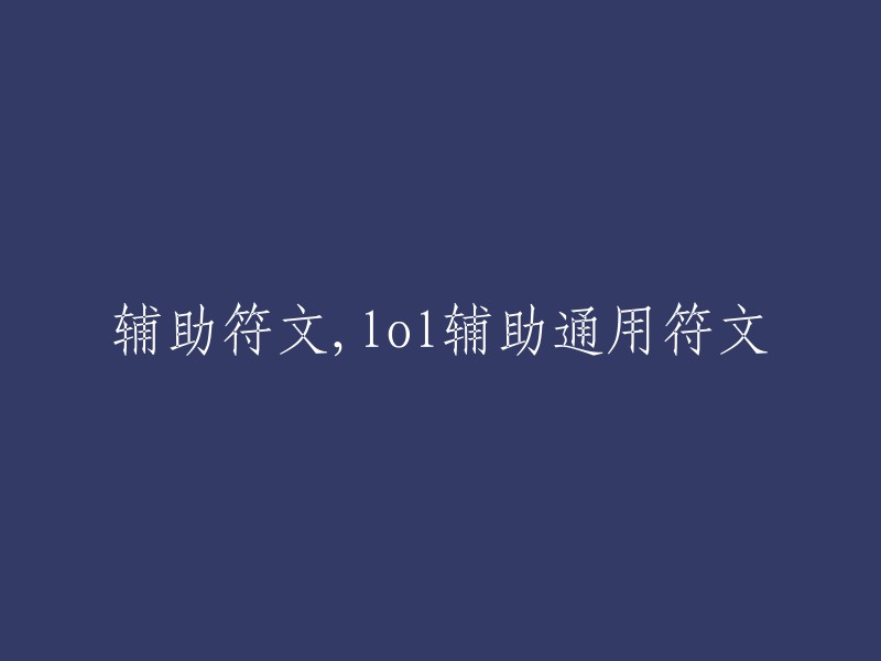 通用辅助符文：提升英雄联盟辅助角色性能的关键选择"