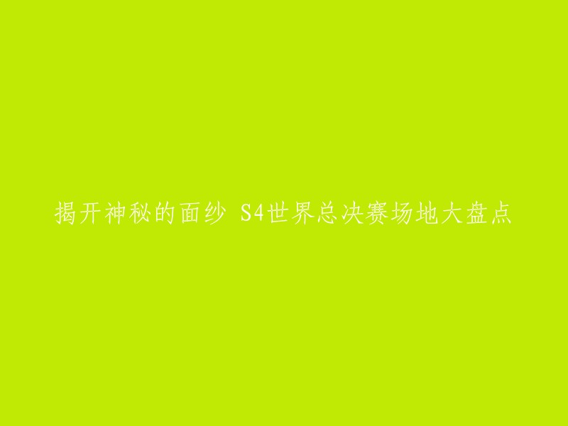 你好，你想让我帮你重写这个标题吗？如果是的话，我可以提供一些关于S4世界总决赛场地的信息。 