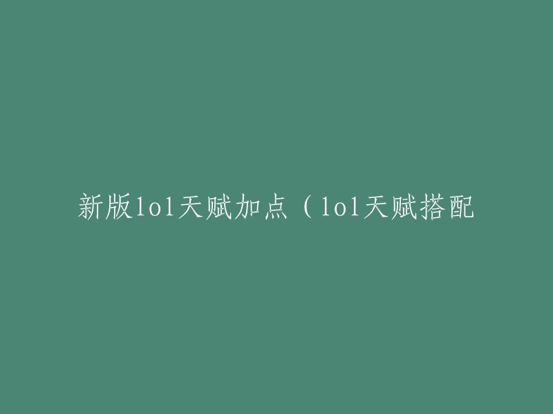 以下是一些关于新版LOL天赋加点的建议：

1. 你可以选择在英雄联盟游戏中的“符文和天赋”页面中查看最新的符文和天赋加点。这里提供了所有英雄的最新加点，以及如何将它们与你的游戏策略相匹配。
2. 如果你想更深入地了解如何搭配符文和天赋，可以参考一些专业的游戏指南或视频教程。例如，Uzi在哔哩哔哩上分享了他对于符文和天赋的理解和建议。