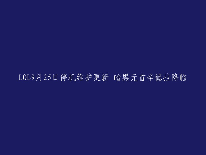 OL在9月25日0点至9点停机更新游戏版本，暗黑元首辛德拉登场。  辛德拉的Q技能“怒法飞球”会造成魔法伤害，并且可以存储6秒，并且能被辛德拉的其它技能所操纵。