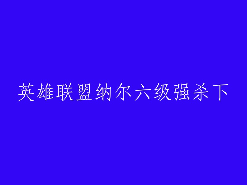 你好，你想要重写这个标题吗？如果是的话，我可以帮你。但是，我需要更多的信息才能帮助你。你可以告诉我这个标题的主题是什么吗？或者，如果你能提供更多的上下文，我可以更好地理解你的需求并为你提供更好的帮助。谢谢！