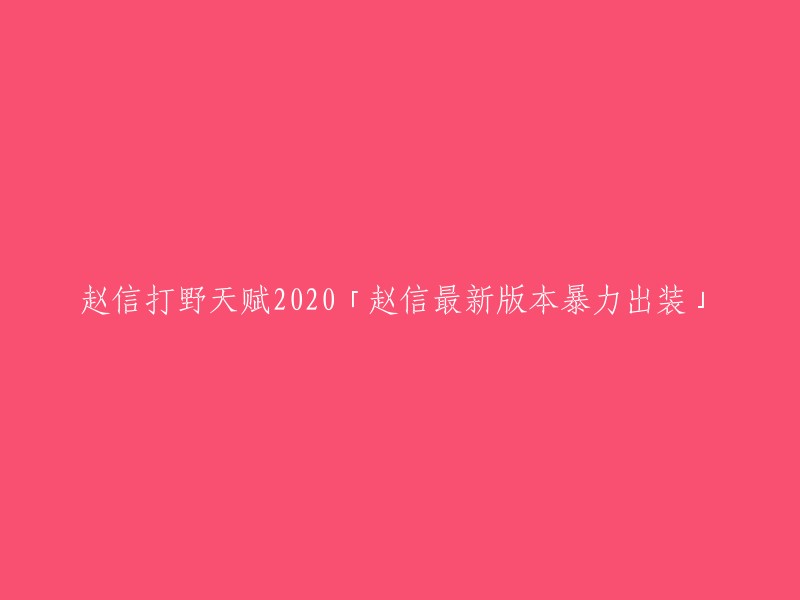 赵信在2020年最新的野区天赋，以及暴力出装建议