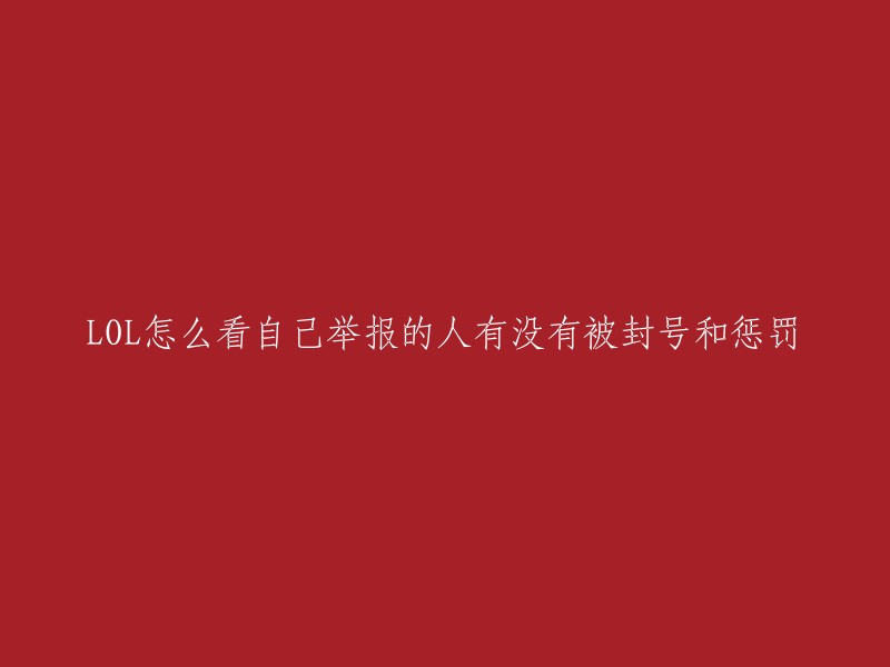 您好！您可以在英雄联盟官网的首页点击自制服务中的封号查询，以查看举报人是否被封号和受到惩罚。但是因为保护其他用户的隐私，并不会公布和查看到举报者的游戏ID,所以建议玩家在游戏里不要进行恶意的游戏行为，包括言语攻击其他玩家、游戏挂机、故意送人头、放水等消极比赛的行为，这些都是比较容易被其他玩家举报，官方接到举报后，查询游戏数据，就很容易封号或者处罚 。