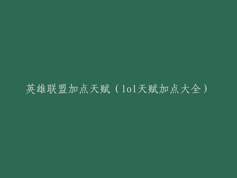 英雄联盟天赋加点指南：全方位攻略和选择"