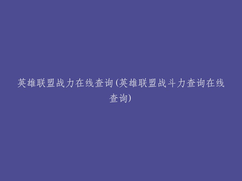 英雄联盟战斗力在线查询工具(英雄联盟战力实时查询)