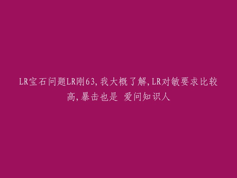 提高敏捷度对LR的重要性：角色63级玩家分享暴击和攻击力的经验"