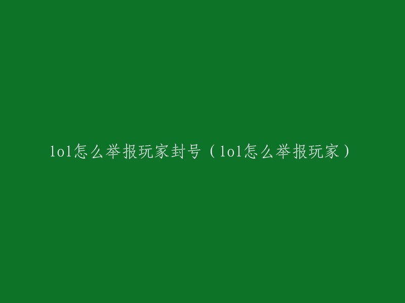 如何举报玩家并封禁他们的LOL账号(详解)