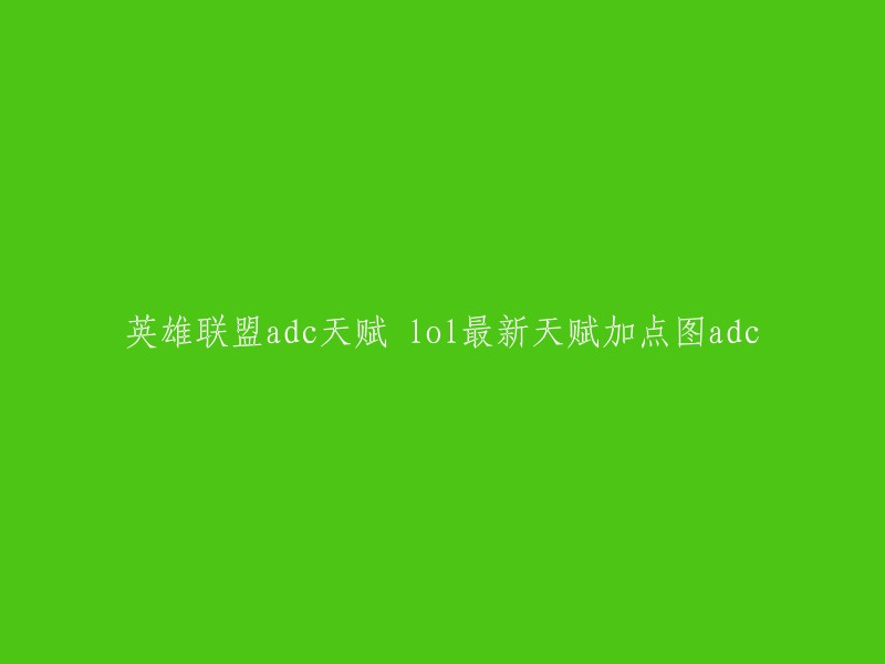 您好！以下是英雄联盟ADC最新天赋加点图： 

- 主点凶猛系"残暴",辅点诡诈系"探云手",不点坚决系。
- 根据ADC特性和游戏情况调整天赋，以最大化输出和生存能力。