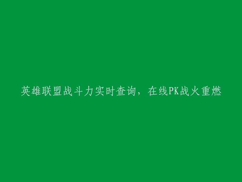 《英雄联盟》实时战斗力查询功能上线，在线竞技再度烽火燃起