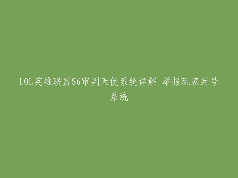 OL英雄联盟S6审判天使系统详解 举报玩家封号系统。  

这个标题的意思是：在英雄联盟S6版本中，审判天使系统的详细解释以及举报玩家封号系统的使用方法。这个系统可以帮助玩家举报消极游戏行为，让游戏更加公平和有趣。您可以在游戏中按F10开始录制被举报玩家的消极游戏行为。录制时请确保画面可以看到被举报玩家的违规行为。  