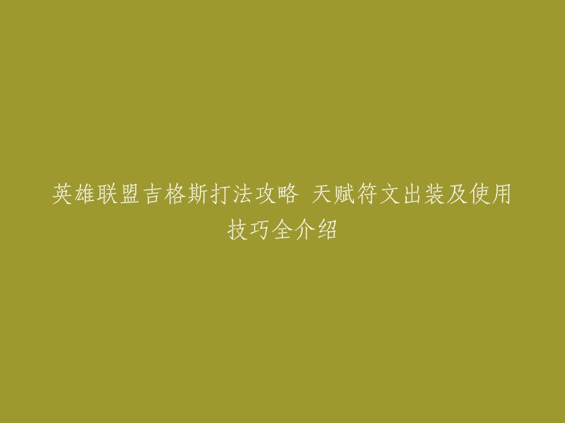 英雄联盟吉格斯打法攻略 天赋符文出装及使用技巧全介绍。以下是我找到的一些攻略：

1. 吉格斯出装为卢登+面具+大天使+法穿棒+无限法球(鬼书)+冷却鞋(附魔金身) 。
2. 吉格斯的符文选择艾莉+残暴+复苏之风+甜食专家，增加赖线能力 。
3. 吉格斯的召唤师技能可以选择闪现和点燃。