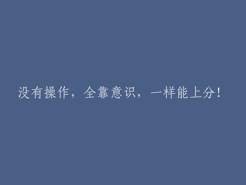 凭借意识而非操作，同样能够提升分数！