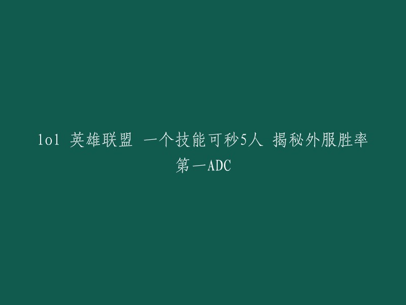 您好！根据您的要求，我为您找到了一篇关于英雄联盟外服胜率第一ADC的文章。这篇文章详细介绍了该ADC的技能和玩法，以及如何在游戏中使用它来击败敌人。 