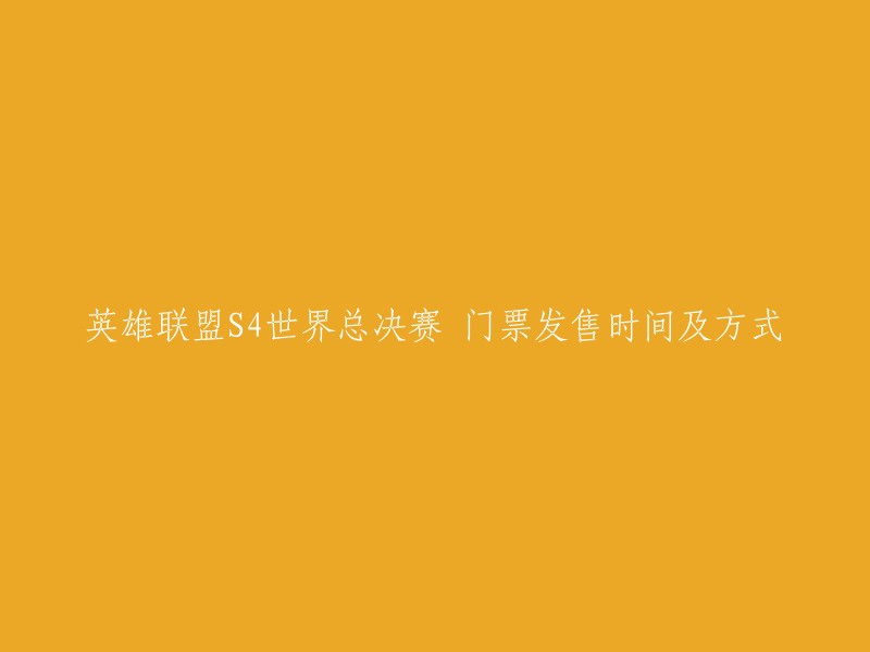 您好，英雄联盟S4世界总决赛门票将于7月16日下午4点开始发售，可前往https://emeatickets.lolesports.com购买。  门票将分为两批发售，每批都分为万事达卡预售和普通发售。  普通发售门票可通过此链接购买。每人最多可购买4张门票。