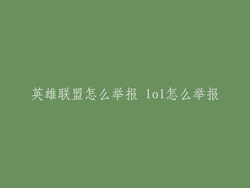 您可以通过以下方式举报英雄联盟中的不良行为：  

1. 官方网站举报：通过LOL官方网站，在“支持”页面中选择“举报不良行为”选项，填写相应的信息，提交举报。
2. 客服举报：通过LOL客服，向客服人员反映被举报玩家的情况，客服人员会将情况记录下来，进行相应的处理。