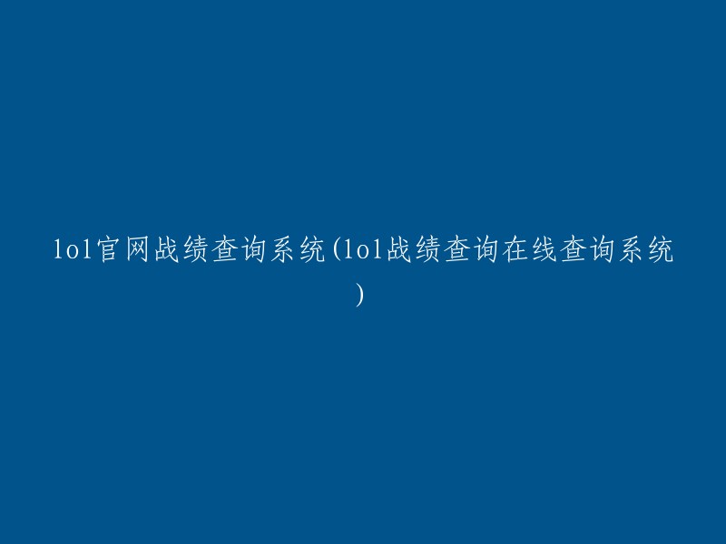 英雄联盟官方网站战绩查询工具(在线实时查询系统)"