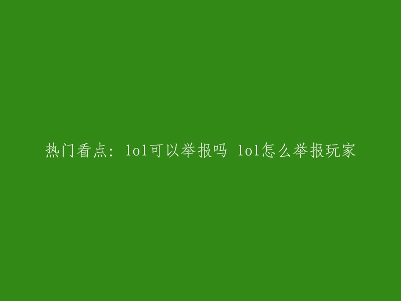 您可以在游戏中举报玩家。在游戏中，当您遇到不良行为时，可以按下“Tab”键打开得分板，然后点击对应玩家的头像旁边的小旗标志，选择举报选项，填写相关信息并提交即可 。如果您想通过官方网站进行举报，可以进入官方网站，然后在举报页面填写相关信息进行举报。