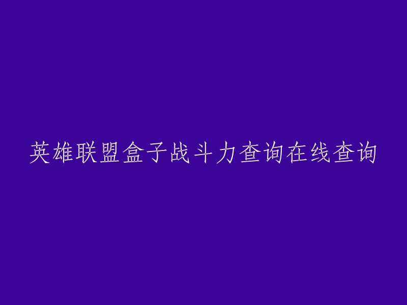 英雄联盟盒子战斗力实时在线查询