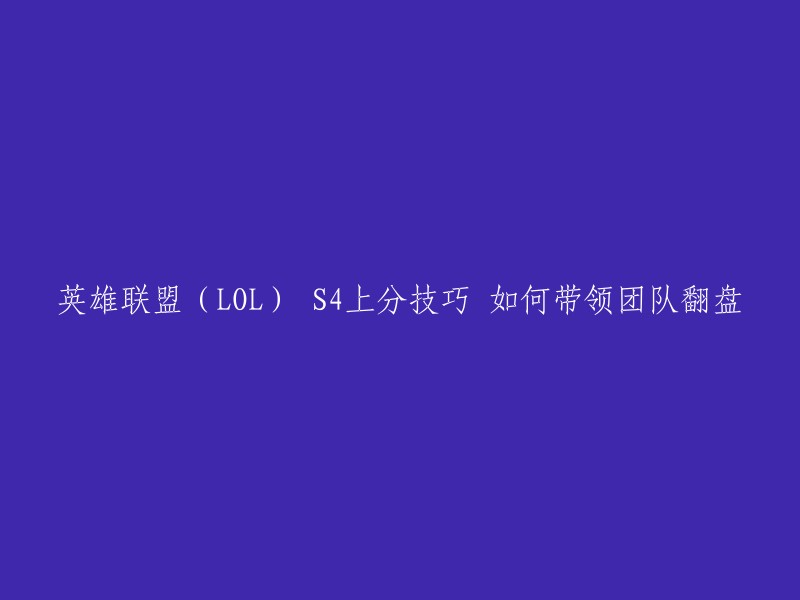 您好，以下是我找到的关于英雄联盟(LOL) S4上分技巧的文章：

- 如何带领团队翻盘
- 怎样才能上分，带你轻松打上王者！