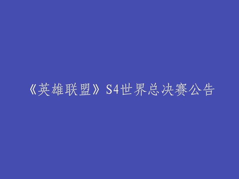 《英雄联盟》S4世界总决赛公告已于2014年11月发布，以下为公告原文：

我们激动地宣布了2014年世界总决赛将在韩国举行。