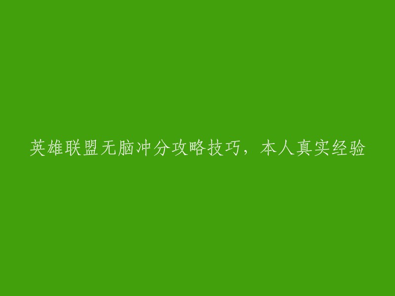 英雄联盟快速提升分数攻略：本人真实经验分享