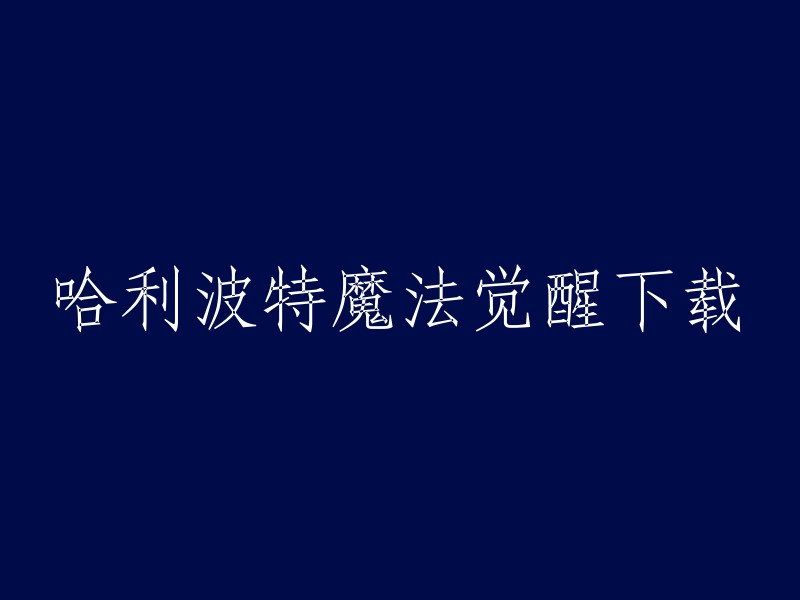 哈利波特魔法觉醒是一款以哈利波特系列为背景的角色扮演卡牌游戏，可以在手机上下载和使用。如果想在电脑上玩，可以通过应用宝电脑版下载并安装。你可以在官网上下载游戏,或者通过一些第三方网站下载 。