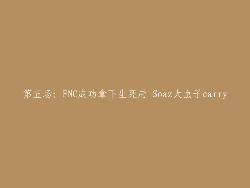 您好，您的标题可以重写为“FNC成功拿下生死局，Soaz表现惊人”。