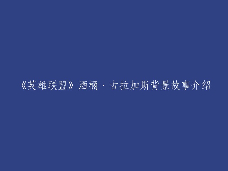 《英雄联盟》酒桶·古拉加斯的背景故事介绍如下： 

豪爽而且威严的古拉加斯是一位身宽体胖、吵闹喧哗的酿酒大师，只为找到最完美的那一口麦酒，他从未知的地方前来在弗雷尔卓德纯洁的荒原上寻找稀有的酿酒原料，尝试着各种不同的酿制配方。