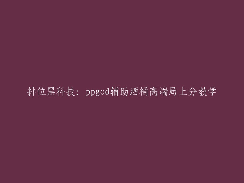 这个标题是关于《排位黑科技》的，其中介绍了中单电刑酒桶高端局上分教学。