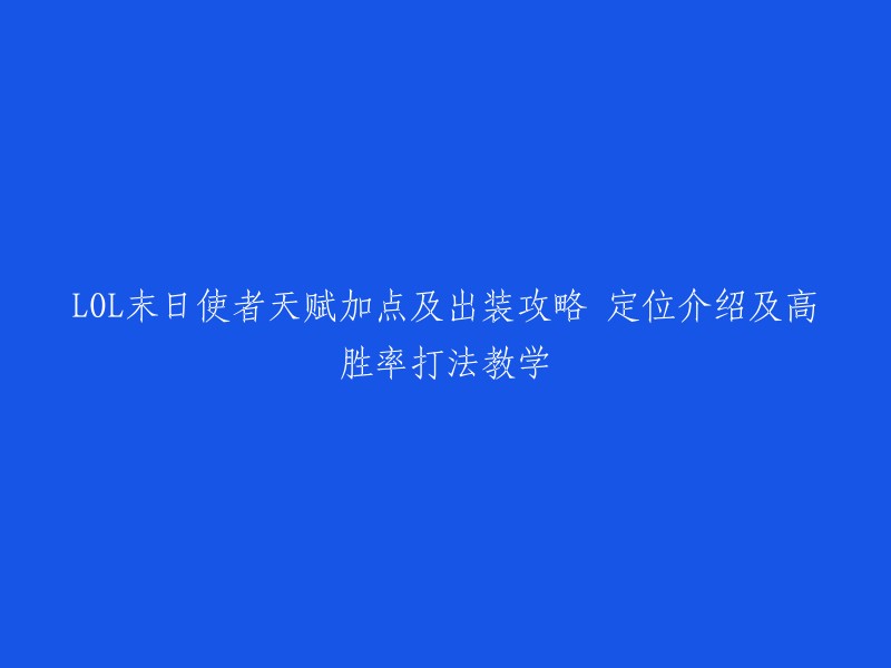 OL末日使者是一个非常强大的英雄，如果您想成为一名末日使者的高手，那么了解适合他的出装是非常重要的。以下是一些末日使者出装的攻略，帮助您更好地了解这个英雄：

- 末日使者天赋加点及出装攻略
- 英雄联盟lol末日使者费德提克天赋符文加点以及出装攻略
- 最强末日使者打法攻略
- 末日使者出装推荐(S14)
- lol末日使者出装s14最新